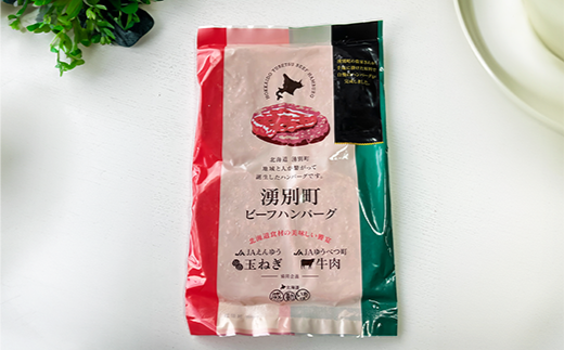 北海道産　ゆうべつ牛　ハンバーグ１６個（４個入り×４パック）お肉　ハンバーグ　加工食品　湧別牛　焼くだけ　国産　オホーツク　北海道　湧別町