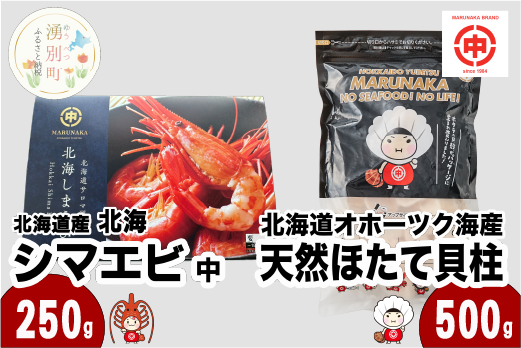 ≪12月22日決済分まで年内配送≫北海道オホーツク海産 天然 ホタテ 貝柱 大 500g ＆ 北海道産 北海シマエビ 中 250g ほたて 帆立 しまえび 海老 えび エビ