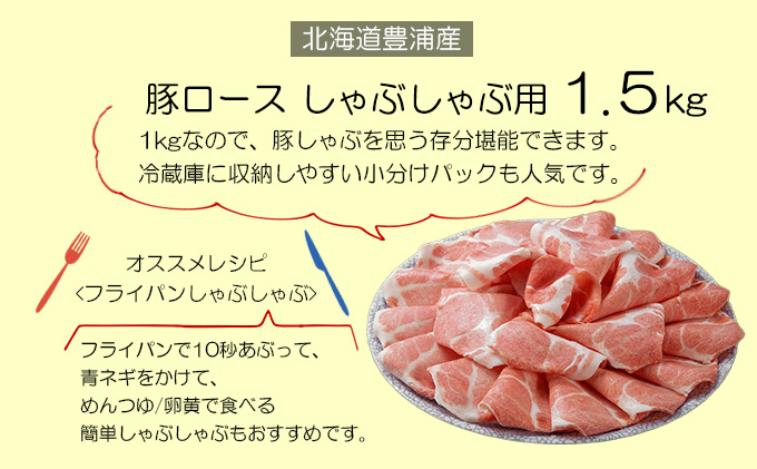 とようらポーク1.5kg ロース しゃぶしゃぶ用 北海道豊浦産 SPF豚
