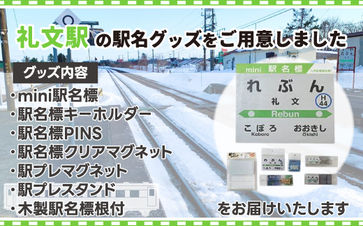 ◆礼文駅◆駅名グッズ全種類詰合せ  TYUO050