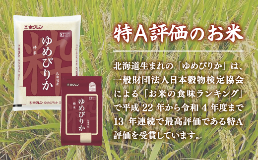 【令和6年産新米 隔月配送3ヵ月】ホクレン ゆめぴりか 精米12kg（2kg×6） TYUA019