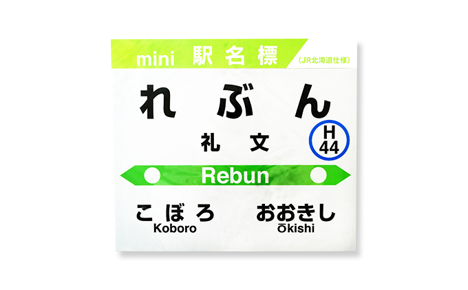 ◇礼文駅◇mini駅名標 - ふるさとパレット ～東急グループのふるさと納税～