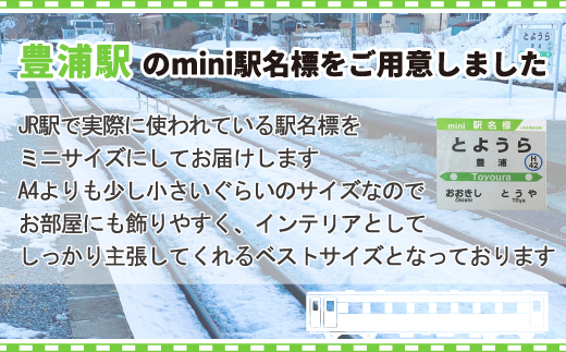 ◆豊浦駅◆mini駅名標  TYUO047