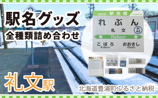 ◆礼文駅◆駅名グッズ全種類詰合せ  TYUO050