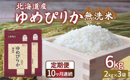 【令和6年産新米 定期配送10ヵ月】ホクレン ゆめぴりか 無洗米6kg（2kg×3） TYUA036