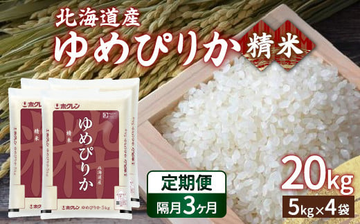 【令和6年産新米 隔月配送3ヵ月】ホクレン ゆめぴりか 精米20kg（5kg×4） TYUA009