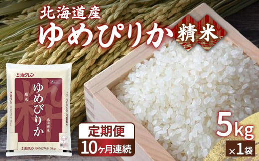 【令和6年産新米 定期配送10ヵ月】ホクレン ゆめぴりか 精米5kg（5kg×1） TYUA004