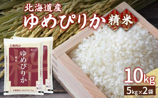 【令和6年産新米】ホクレン ゆめぴりか 精米10kg（5kg×2） TYUA005