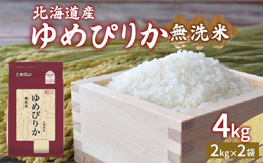 【令和6年産新米】ホクレン ゆめぴりか 無洗米4kg（2kg×2） TYUA029