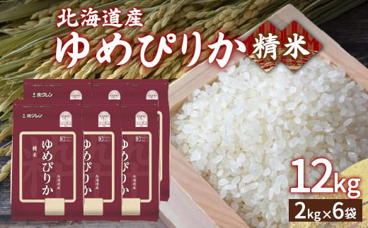 【令和6年産新米 定期配送10ヵ月】ホクレン ゆめぴりか 精米6kg（2kg×3） TYUA017