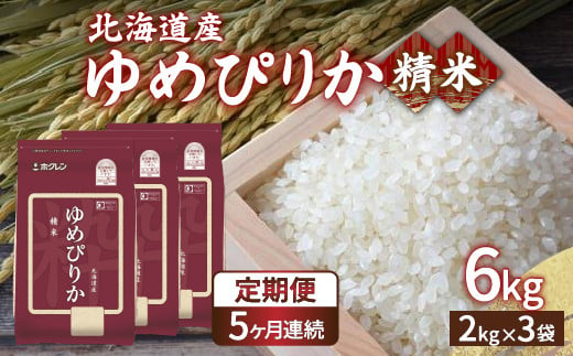 【令和6年産新米 定期配送5ヵ月】ホクレン ゆめぴりか 精米6kg（2kg×3） TYUA016