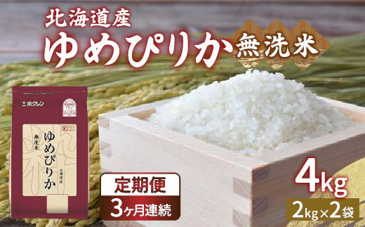 【令和6年産新米 定期配送3ヵ月】ホクレン ゆめぴりか 無洗米4kg（2kg×2） TYUA030