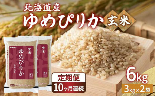 【令和6年産新米 定期配送10ヵ月】ホクレン ゆめぴりか 玄米6kg（3kg×2） TYUA048