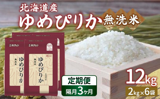 【令和6年産新米 隔月配送3ヵ月】ホクレン ゆめぴりか 無洗米12kg（2kg×6） TYUA038