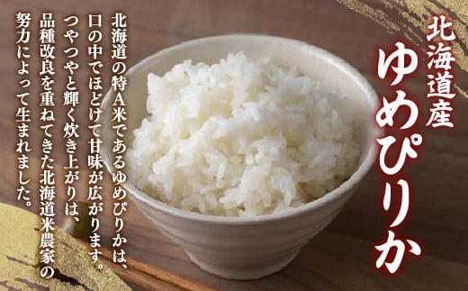 【令和6年産新米 定期配送3ヵ月】ホクレン ゆめぴりか 無洗米4kg（2kg×2） TYUA030