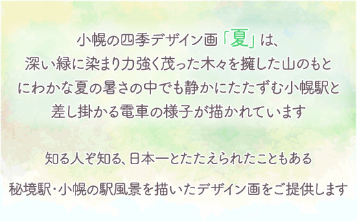 小幌の四季デザイン画「春夏秋冬」4枚セット  TYUN005