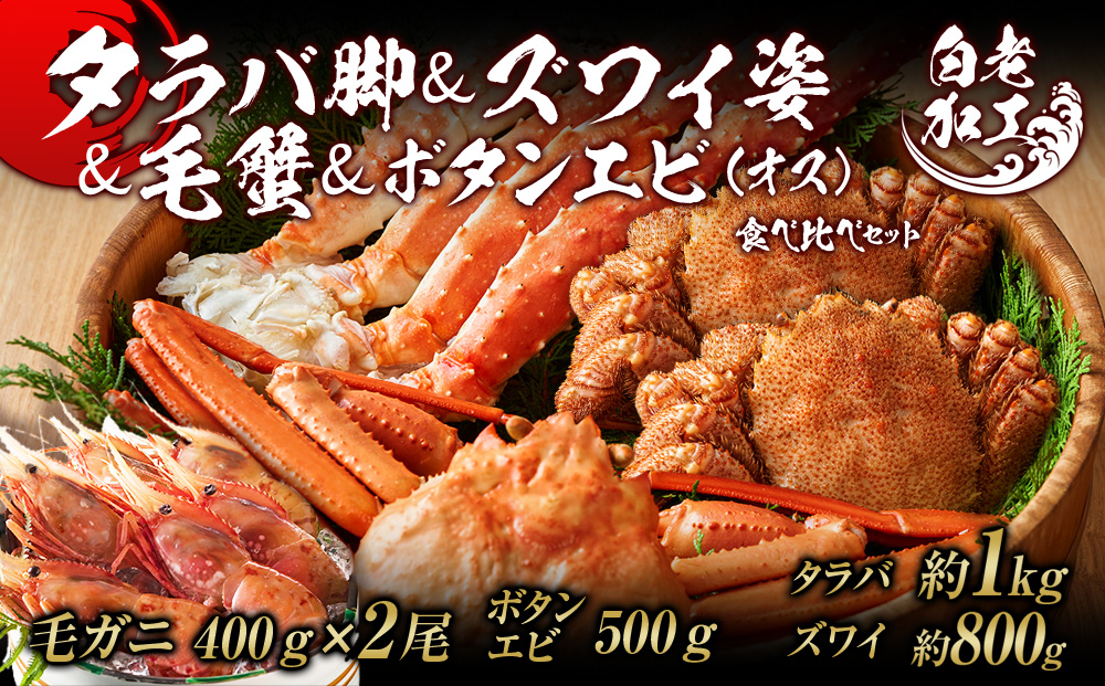 北海道-　蟹　食べ比べ　カニ　＆　毛蟹　ふるさと納税　セット　セットタラバガニ　食べ比べ　白老　タラバ脚　北海道ふるさと納税　毛蟹　かに