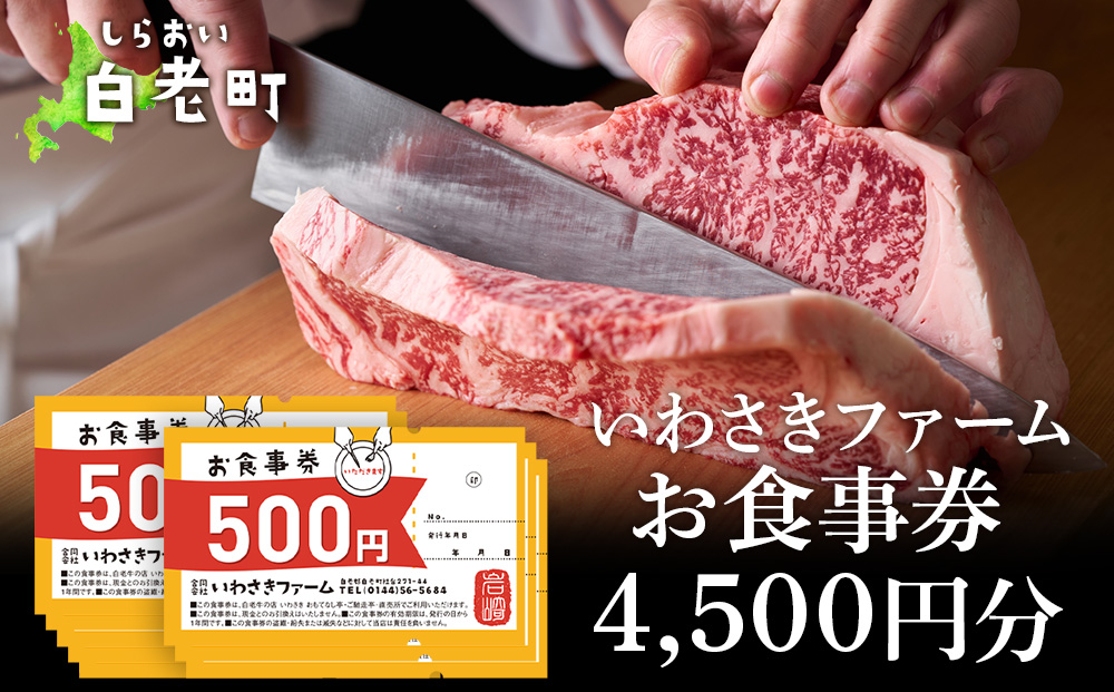 いわさきファーム お食事券 4,500円分 レストラン ギフト 牛肉 白老牛 北海道 白老町 チケット AB019