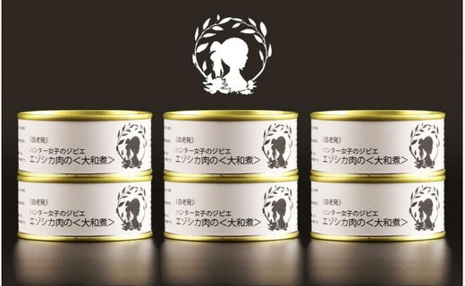 ハンター女子のジビエ エゾシカ肉の大和煮 6缶セット