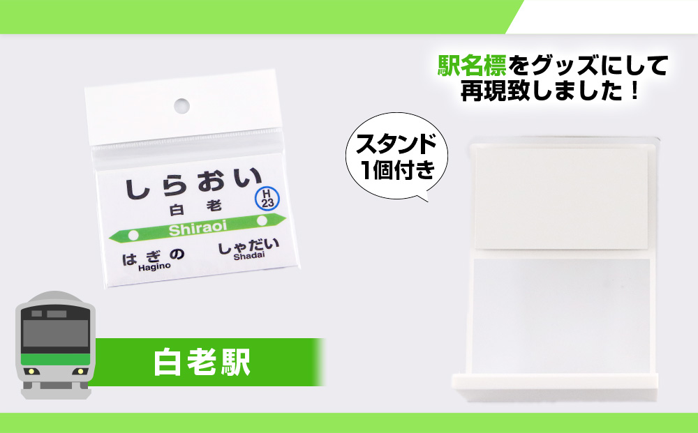 JR北海道】白老町内6駅 プレマグネットセット（スタンド1個付き