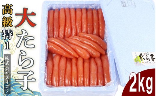 高級特１大たらこ2kg 