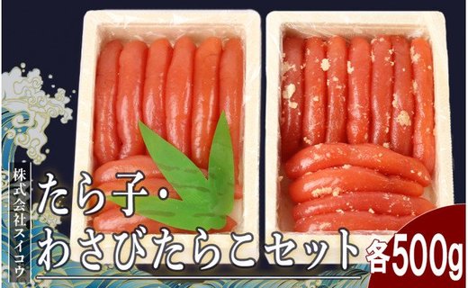 たらこ・わさびたらこセット各500g 