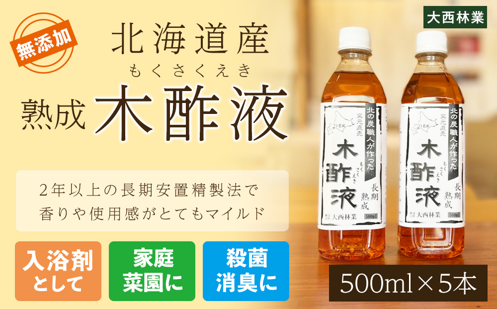 北海道産 熟成 木酢液 500ml 5本セット - ふるさとパレット ～東急