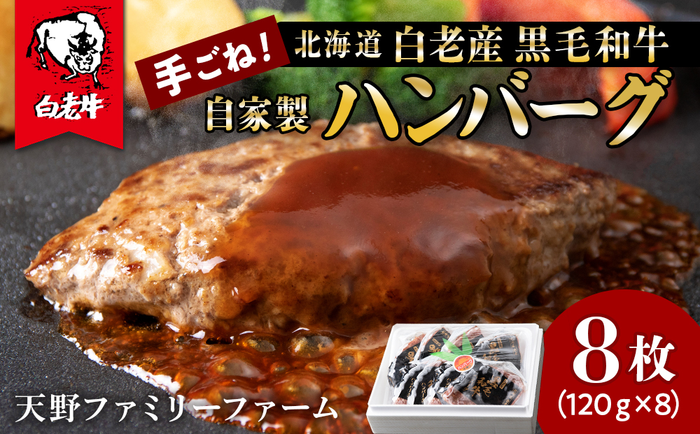 北海道 白老産 自家製 黒毛和牛 手ごね ハンバーグ 8枚セット - ふるさとパレット ～東急グループのふるさと納税～