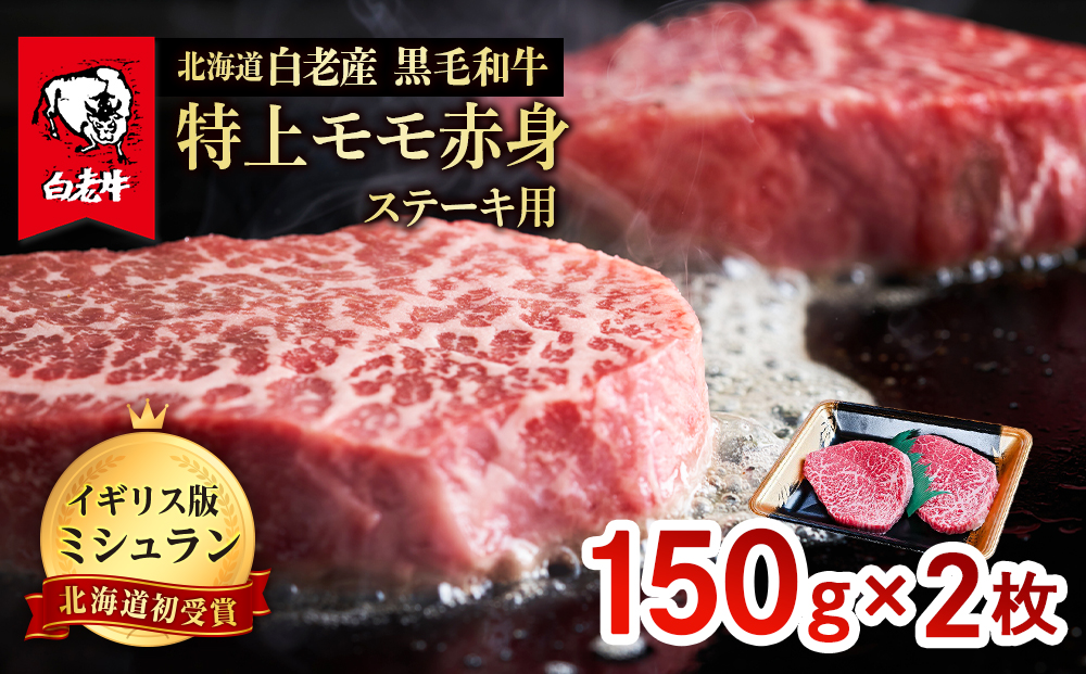 北海道 白老産 黒毛和牛 特上 モモ 赤身 ステーキ 150ｇ×2枚