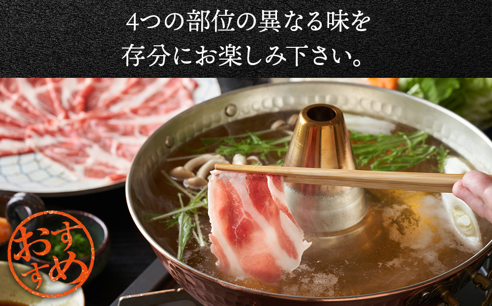 北海道産 白老豚 食べ比べセット（ロース・バラ・肩ロース・モモ各250g） 豚肉 冷凍 国産 スライス  BV020