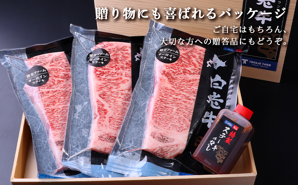 白老牛 サーロイン ステーキ 200ｇ×12枚 （2.4㎏） 特製ソース付き 和牛 牛肉 ギフト 北海道＜徳寿＞ BJ063