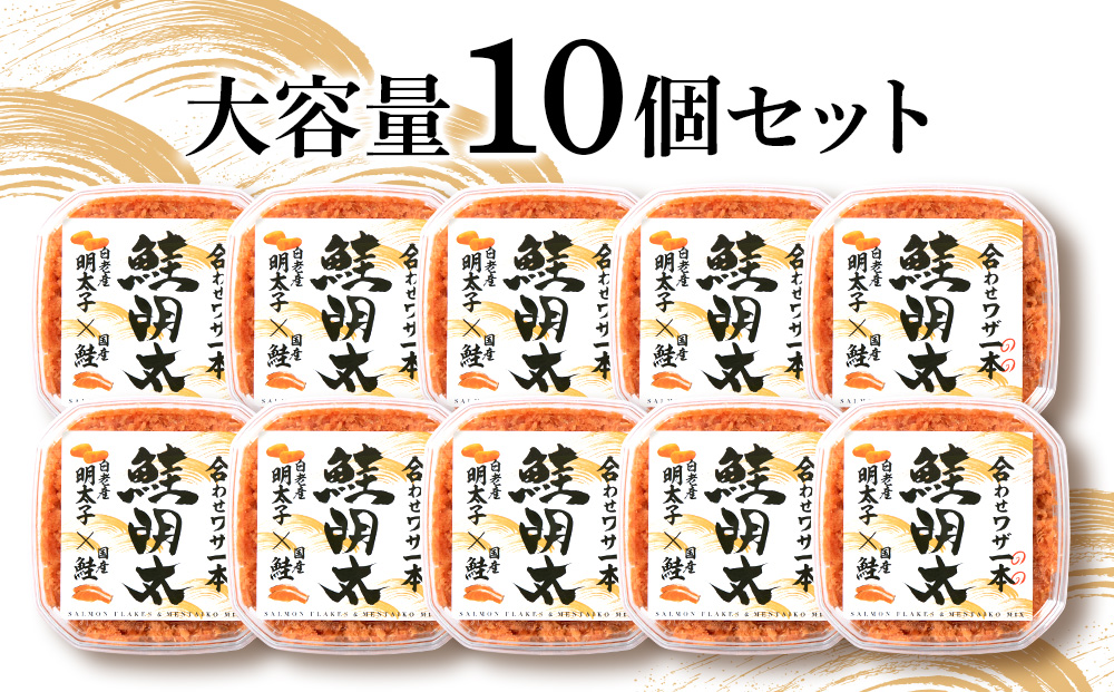 しゃけめんたい 鮭明太 100g×10パック 【斎藤水産】 AM069