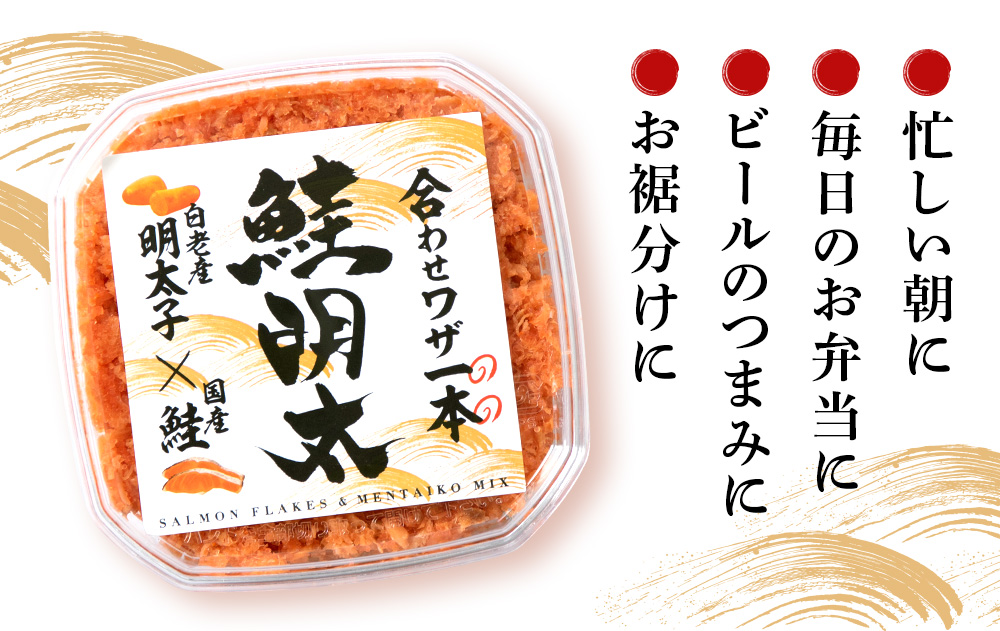 しゃけめんたい 鮭明太 100g×10パック 【斎藤水産】 AM069