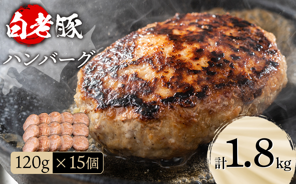 北海道産 白老豚 ハンバーグ 120ｇ×15個セット