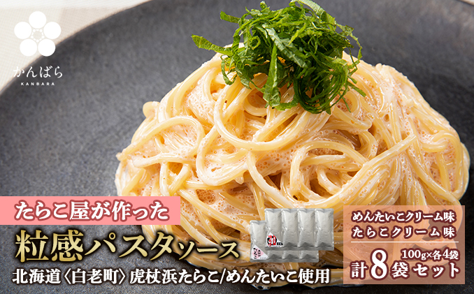 たらこ・めんたいこクリームパスタソース 食べ比べ セット 各4