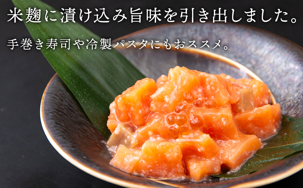 【北海道虎杖浜加工】《サーモンの米麹漬け》新熟秋味（150g×3個） 