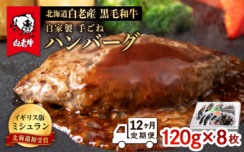 【定期便 12カ月】北海道 白老産 自家製 黒毛和牛 手ごね ハンバーグ 8枚セット BS037