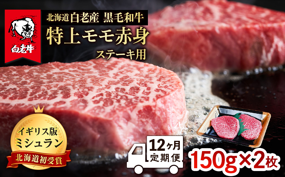 【定期便 12カ月】 北海道 白老産 黒毛和牛 特上 モモ 赤身 ステーキ 150ｇ×2枚 BS040