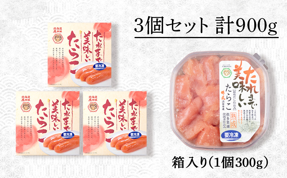 たれまで美味しい たらこ 300g ×3個 小分け おかず 海鮮 魚卵 白老 北海道