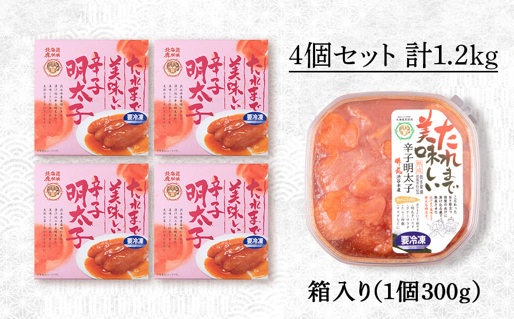 たれまで美味しい 明太子 300g ×4個 小分け おかず 海鮮 魚卵 白老 北海道