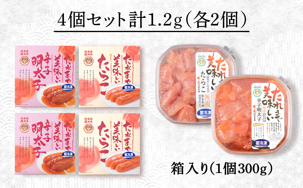 たれまで美味しい たらこ 明太子 300g ×各2個 計4個セット 食べ比べ 小分け おかず 海鮮 魚卵 白老 北海道