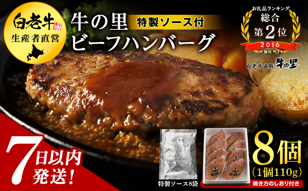 牛の里ビーフハンバーグ（110g×8個）特製ソース（8袋）の詰合せ AG050