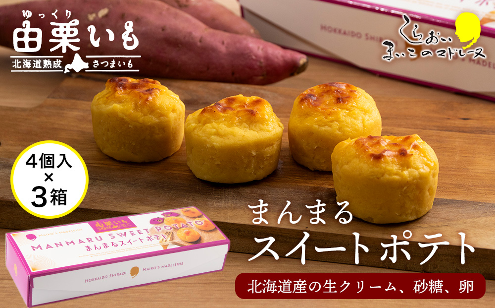 由栗いも まんまるスイートポテト4個入×3箱セット お菓子 スイーツ お茶うけ 洋菓子 さつまいも 冷凍 いも おかし 北海道 AR116