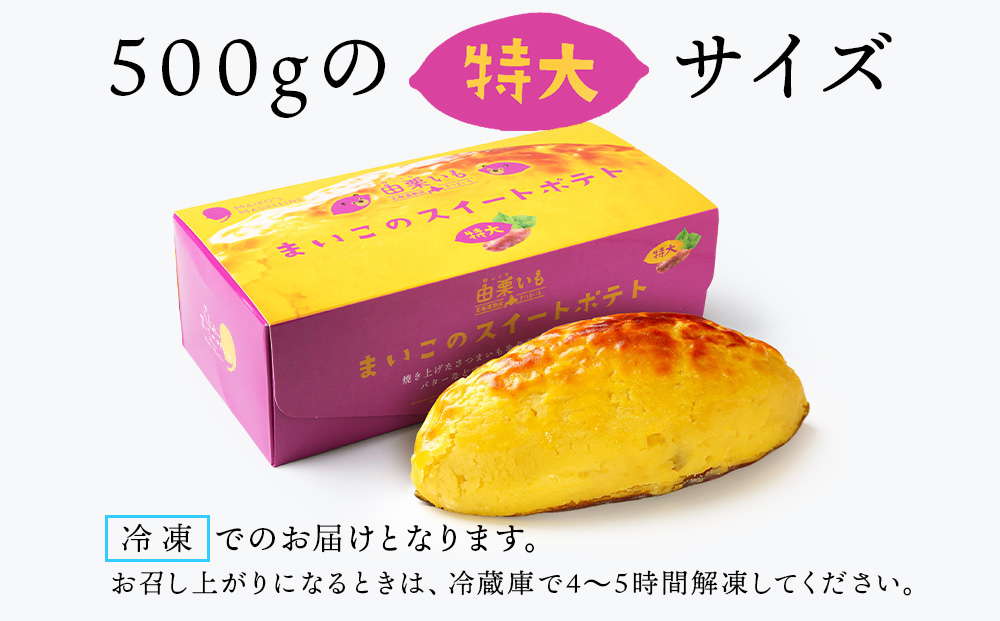 由栗いも まいこのスイートポテト 特大 1個 お菓子 スイーツ お茶うけ 洋菓子 さつまいも 冷凍 いも おかし 北海道 AR119