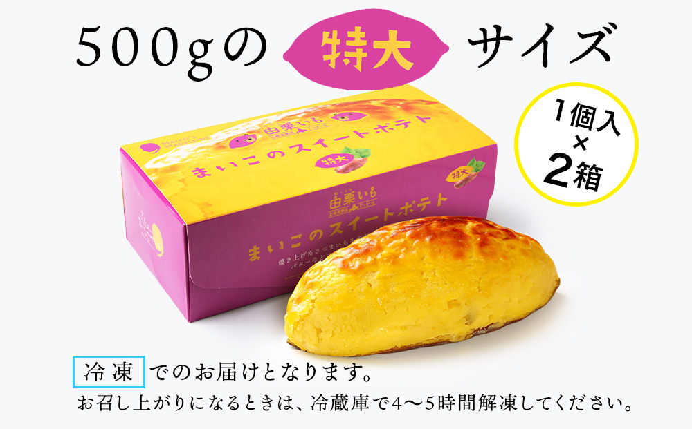 由栗いも まいこのスイートポテト 特大 2個 お菓子 スイーツ お茶うけ 洋菓子 さつまいも 冷凍 いも おかし 北海道 AR120