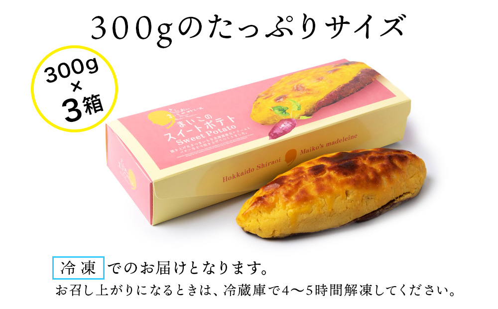 由栗いも まいこのスイートポテト 1箱1本入×3箱 お菓子 スイーツ お茶うけ 洋菓子 さつまいも 冷凍 いも おかし 北海道 AR112