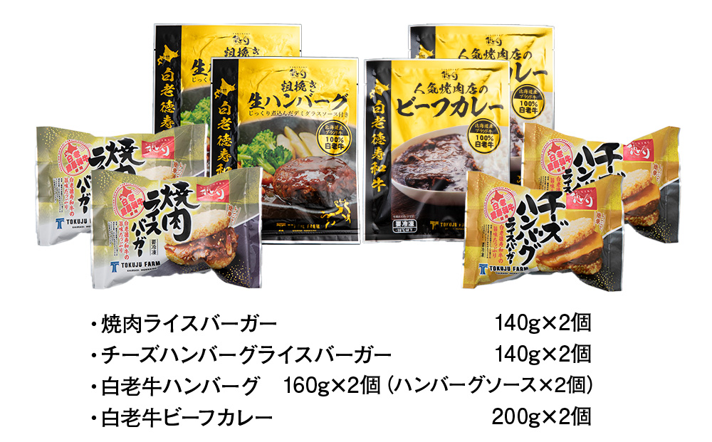 徳寿オリジナル詰め合わせ（焼肉ライスバーガー、チーズハンバーグライスバーガー、白老牛ハンバーグ、白老牛ビーフカレー） BJ080