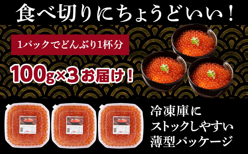 【訳あり】自家製！イクラの醤油漬け 100g×3個 合計300g AS107