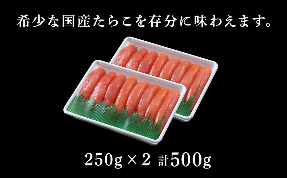 北海道産 虎杖浜 たらこ 250g×2パック 冷凍 小分け タラコ AF037