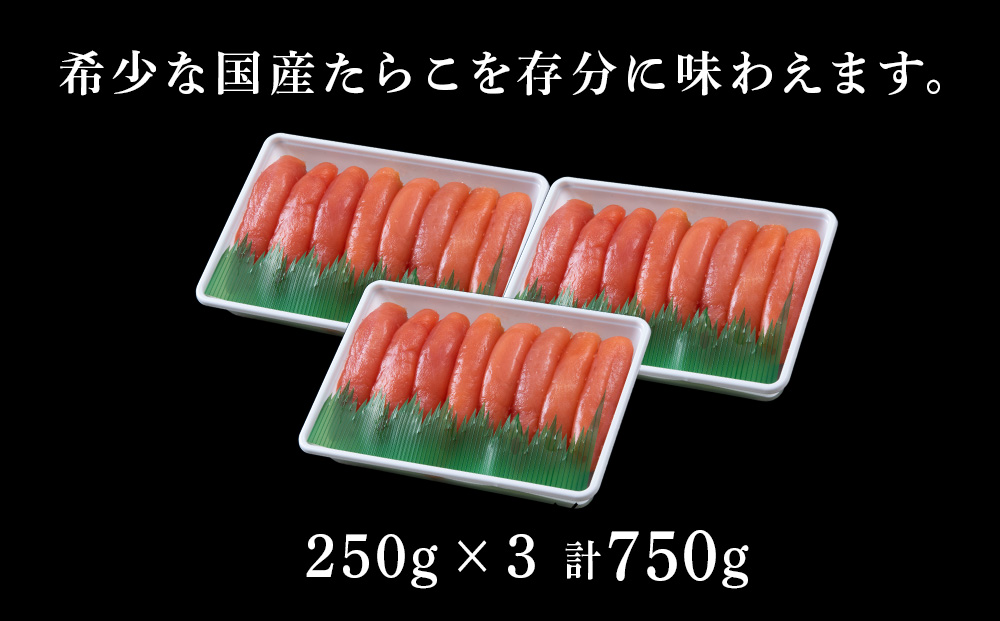 北海道産 虎杖浜 たらこ 250g×3パック 冷凍 小分け タラコ AF038